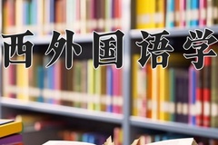 2024广西外国语学院录取分数线：四川最低464分