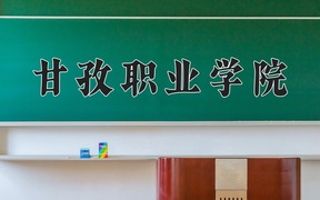 2024甘孜职业学院录取分数线：四川最低401分
