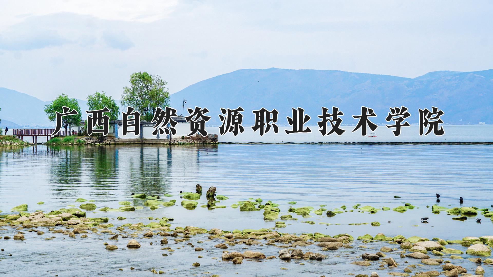 广西自然资源职业技术学院