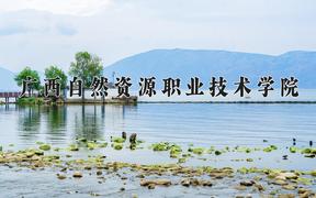 2024广西自然资源职业技术学院录取分数线：四川最低357分
