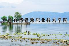 2024广西自然资源职业技术学院录取分数线：四川最低357分