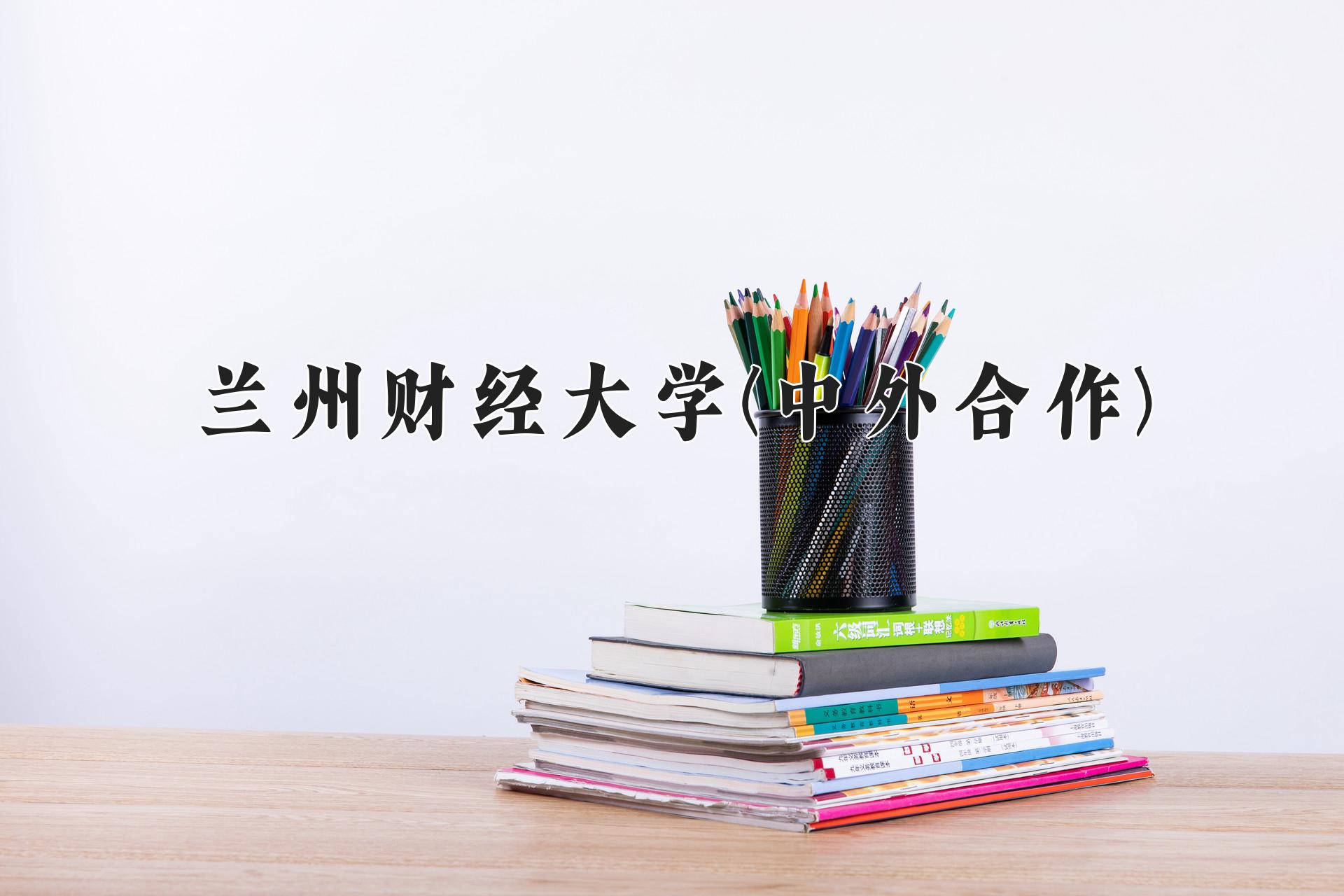 兰州财经大学(中外合作)