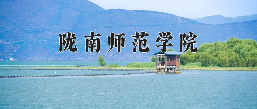 陇南师范学院