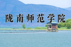 2024陇南师范学院录取分数线：四川最低449分