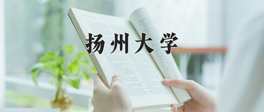 扬州大学