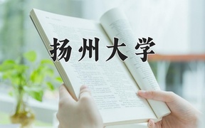 2024扬州大学录取分数线：四川最低555分
