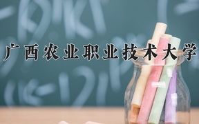 2024广西农业职业技术大学录取分数线：四川最低370分