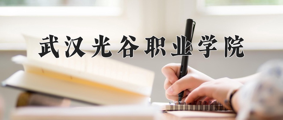 武汉光谷职业学院