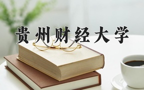 2024贵州财经大学录取分数线：四川最低523分