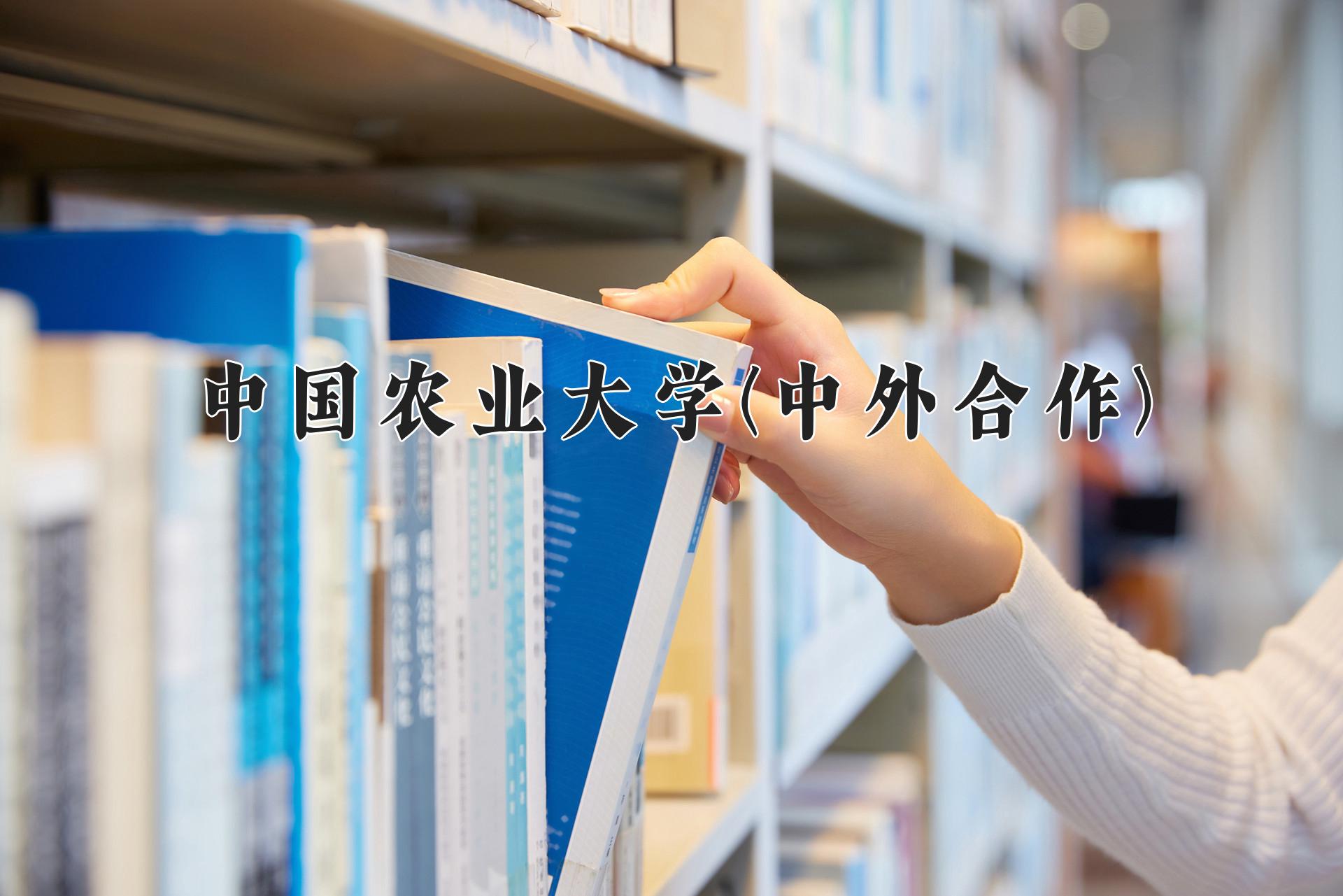 中国农业大学(中外合作)