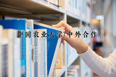 2024中国农业大学(中外合作)录取分数线：四川最低580分