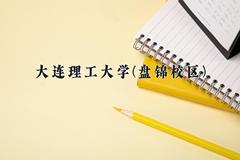 2024大连理工大学(盘锦校区)录取分数线：四川最低611分