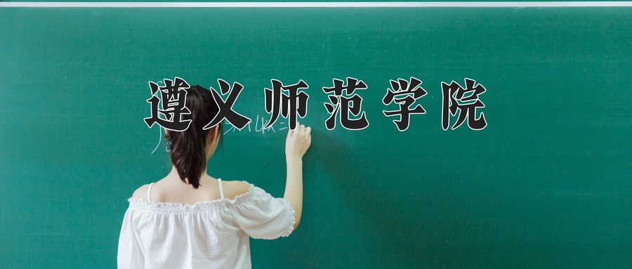 遵义师范学院