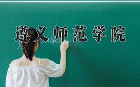2024遵义师范学院录取分数线：四川最低514分