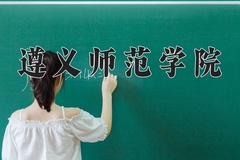 2024遵义师范学院录取分数线：四川最低514分