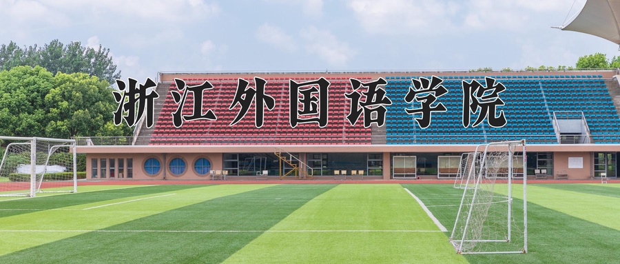 浙江外国语学院