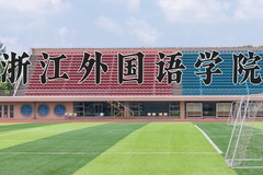 2024浙江外国语学院录取分数线：四川最低536分