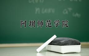 2024阿坝师范学院录取分数线：四川最低460分