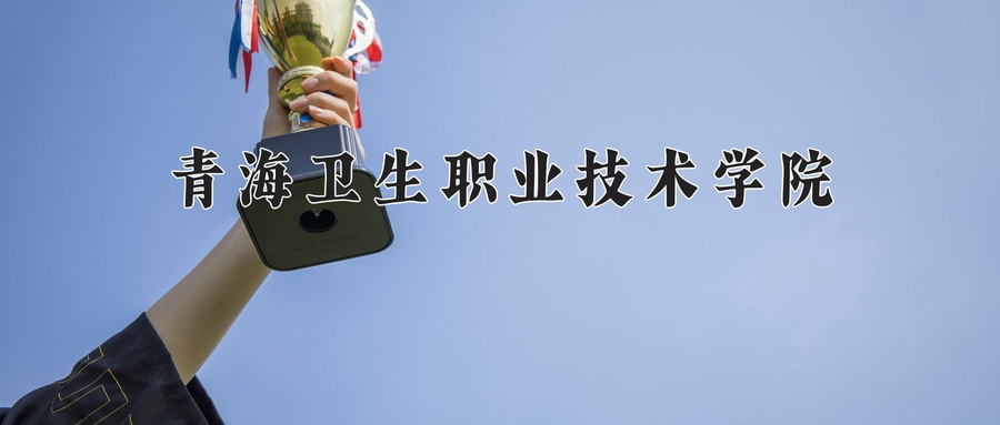 青海卫生职业技术学院