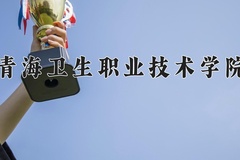 2024青海卫生职业技术学院录取分数线：四川最低437分