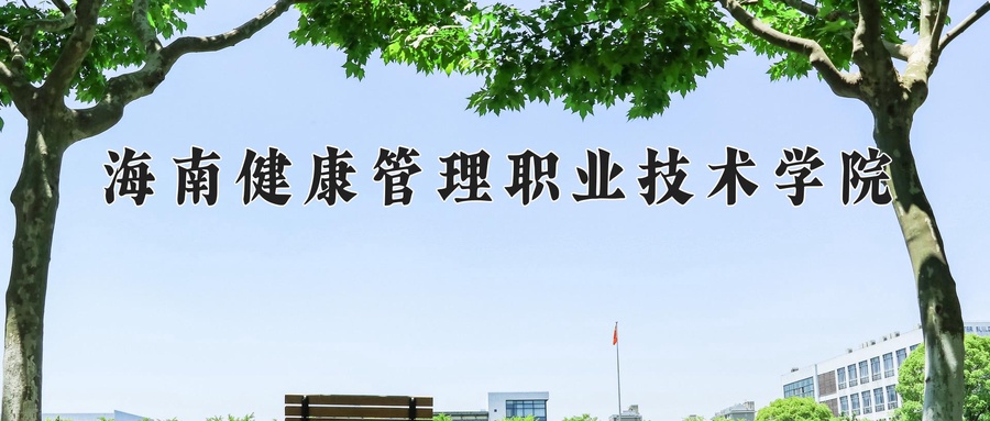 海南健康管理职业技术学院