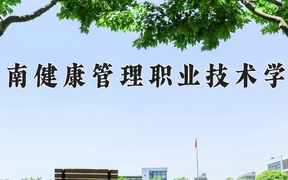 2024海南健康管理职业技术学院录取分数线：四川最低268分