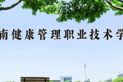 2024海南健康管理职业技术学院录取分数线：四川最低268分