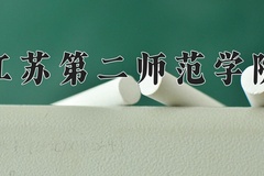 2024江苏第二师范学院录取分数线：四川最低480分