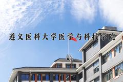 2024遵义医科大学医学与科技学院录取分数线：四川最低507分
