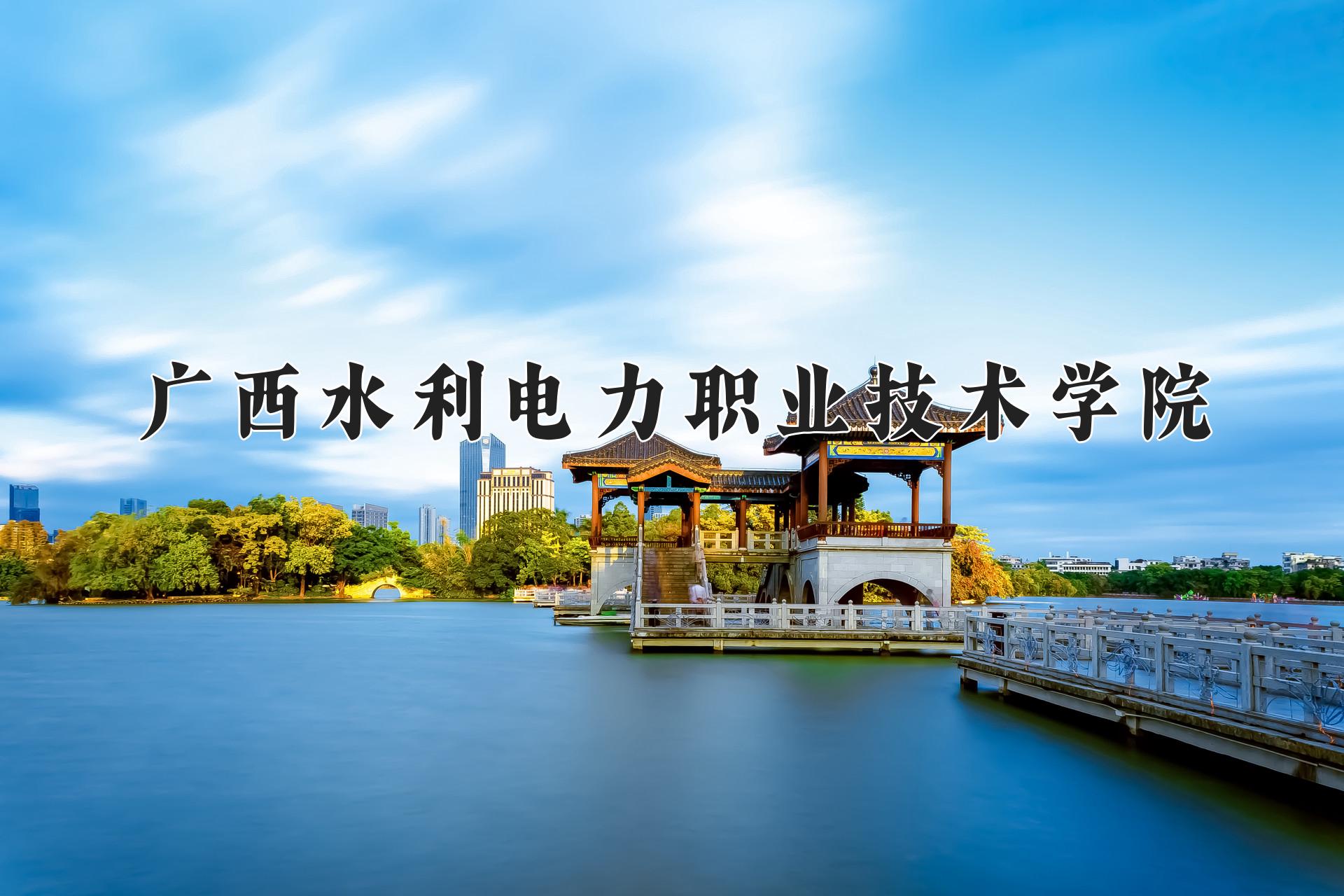 广西水利电力职业技术学院
