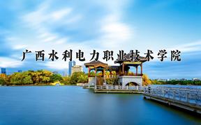 2024广西水利电力职业技术学院录取分数线：四川最低381分
