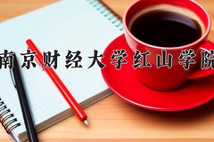 2024南京财经大学红山学院录取分数线：四川最低470分