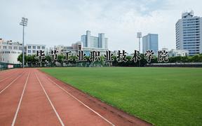 2024毕节工业职业技术学院录取分数线：四川最低385分