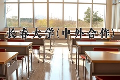 2024长春大学(中外合作)录取分数线：四川最低510分