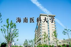2024海南医科大学录取分数线：四川最低514分