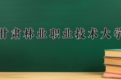 2024甘肃林业职业技术大学录取分数线：四川最低379分
