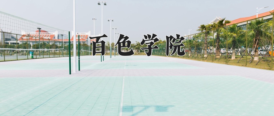 百色学院