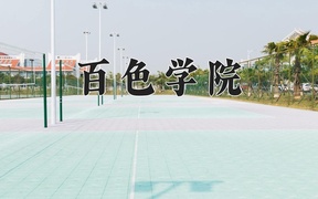 2024百色学院录取分数线：四川最低502分