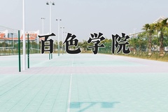 2024百色学院录取分数线：四川最低502分