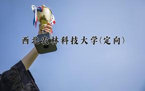 西北农林科技大学(定向)近三年录取分数线及位次：四川2022-2024最低分