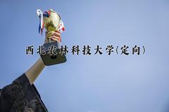 西北农林科技大学(定向)近三年录取分数线及位次：四川2022-2024最低分