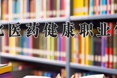 2024年通化医药健康职业学院录取分数线，内蒙古最低272分