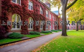 上海交通大学医学院(医学试验班)近三年录取分数线及位次：四川2022-2024最低分