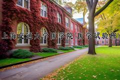 上海交通大学医学院(医学试验班)近三年录取分数线及位次：四川2022-2024最低分