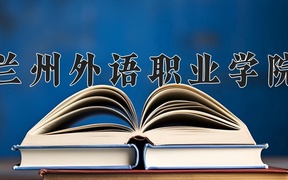 2024年兰州外语职业学院录取分数线，内蒙古最低209分