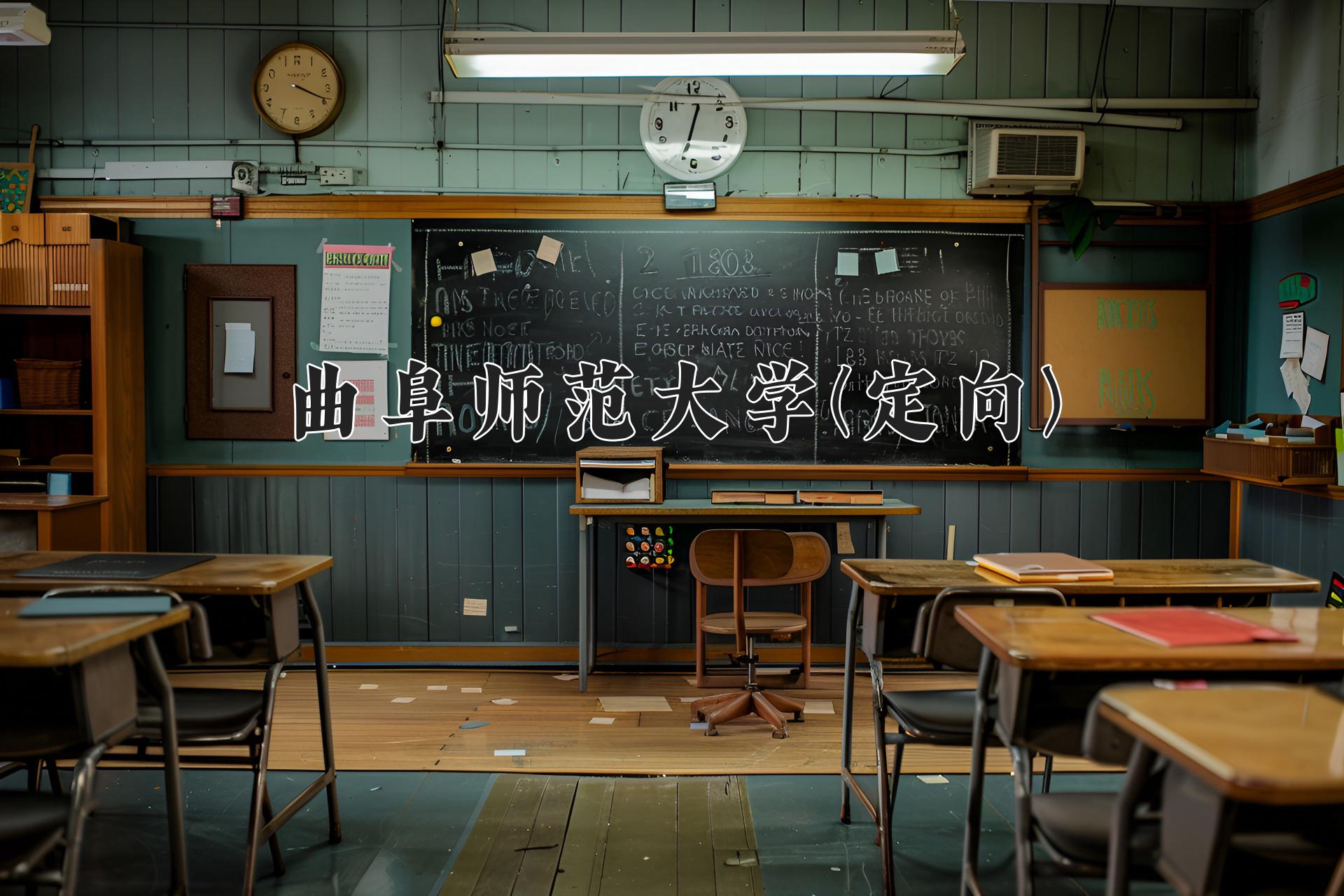 曲阜师范大学(定向)近三年录取分数线及位次：四川2022-2024最低分