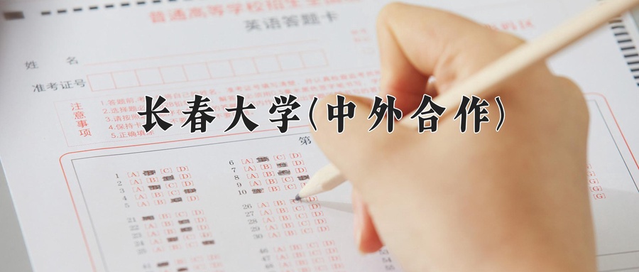 长春大学(中外合作)近三年录取分数线及位次:四川2022-2024最低分