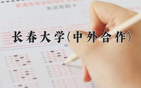 长春大学(中外合作)近三年录取分数线及位次：四川2022-2024最低分