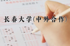 长春大学(中外合作)近三年录取分数线及位次：四川2022-2024最低分