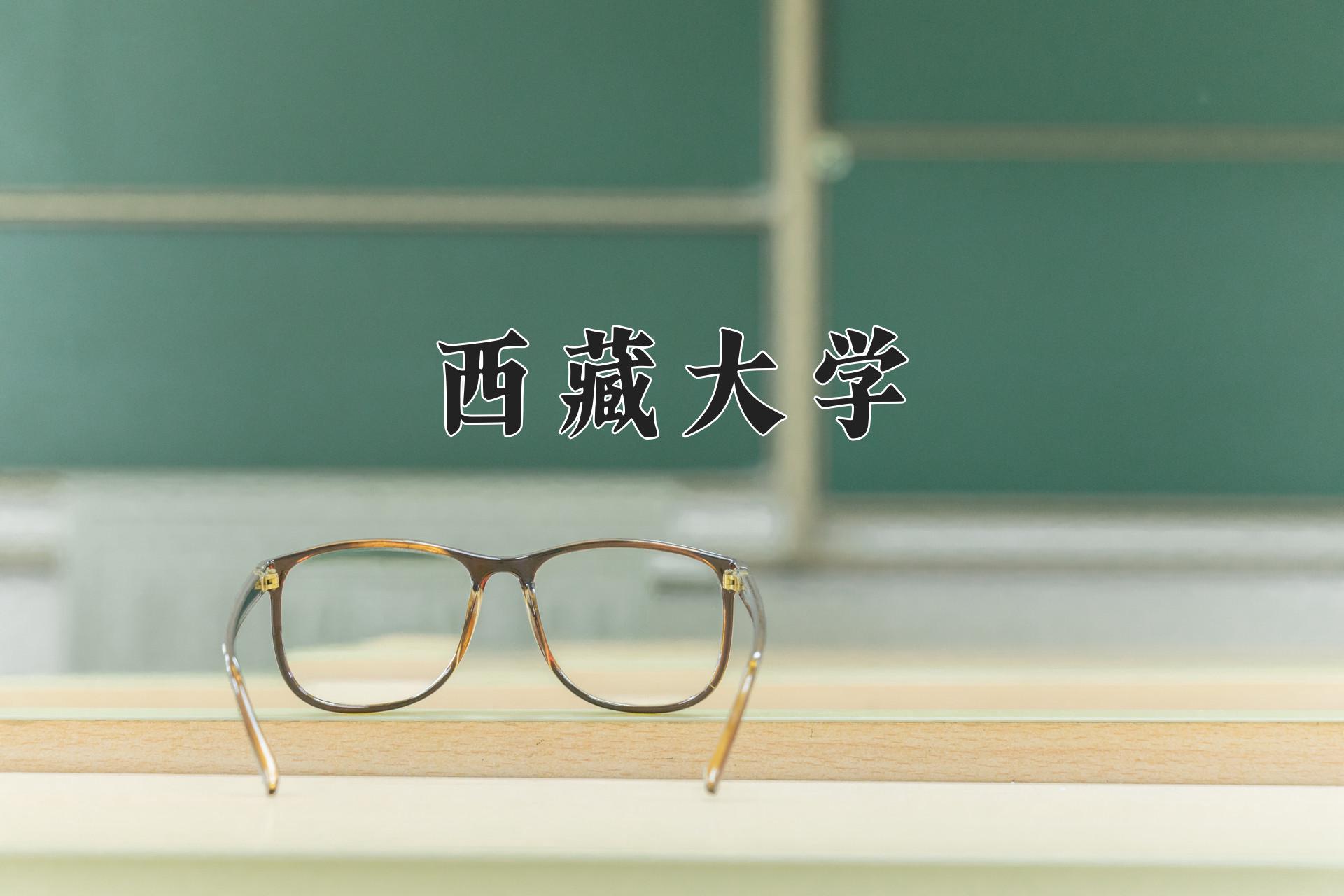 西藏大学近三年录取分数线及位次：四川2022-2024最低分